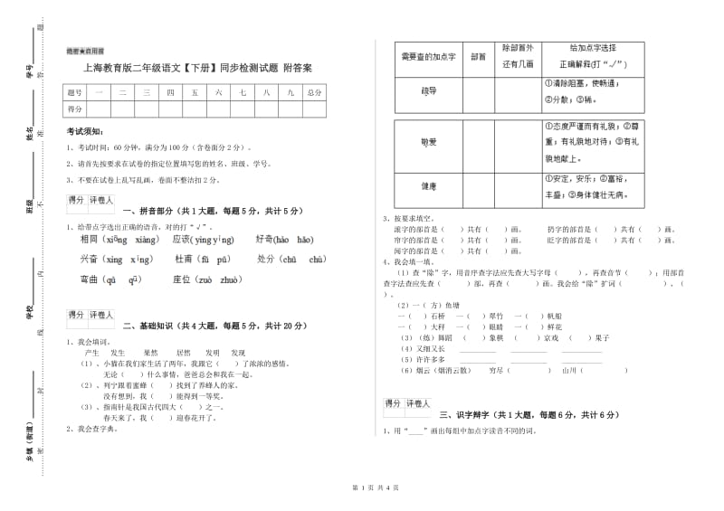 上海教育版二年级语文【下册】同步检测试题 附答案.doc_第1页