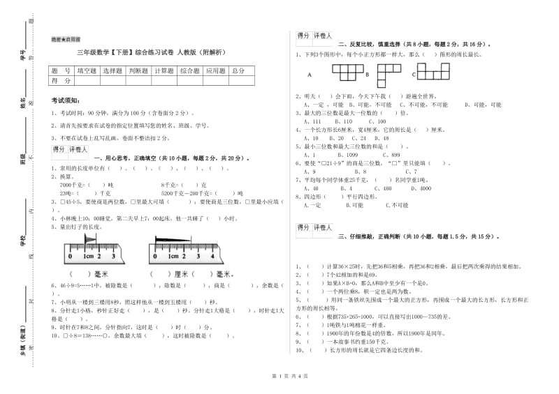 三年级数学【下册】综合练习试卷 人教版（附解析）.doc_第1页