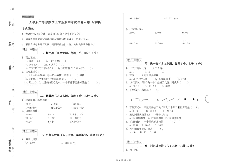 人教版二年级数学上学期期中考试试卷A卷 附解析.doc_第1页