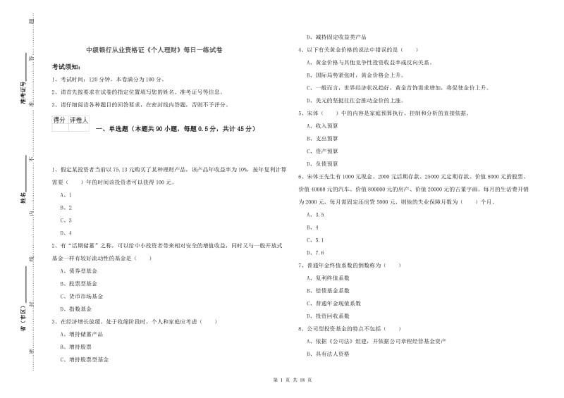 中级银行从业资格证《个人理财》每日一练试卷.doc_第1页