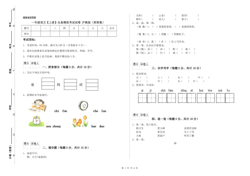 一年级语文【上册】全真模拟考试试卷 沪教版（附答案）.doc_第1页