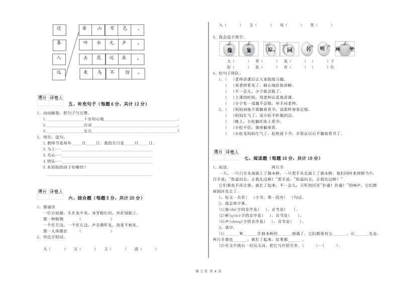 一年级语文【上册】全真模拟考试试卷 沪教版（附答案）.doc_第2页