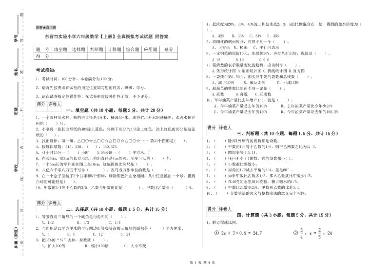 东营市实验小学六年级数学【上册】全真模拟考试试题 附答案.doc_第1页