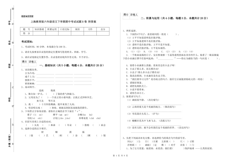 上海教育版六年级语文下学期期中考试试题B卷 附答案.doc_第1页