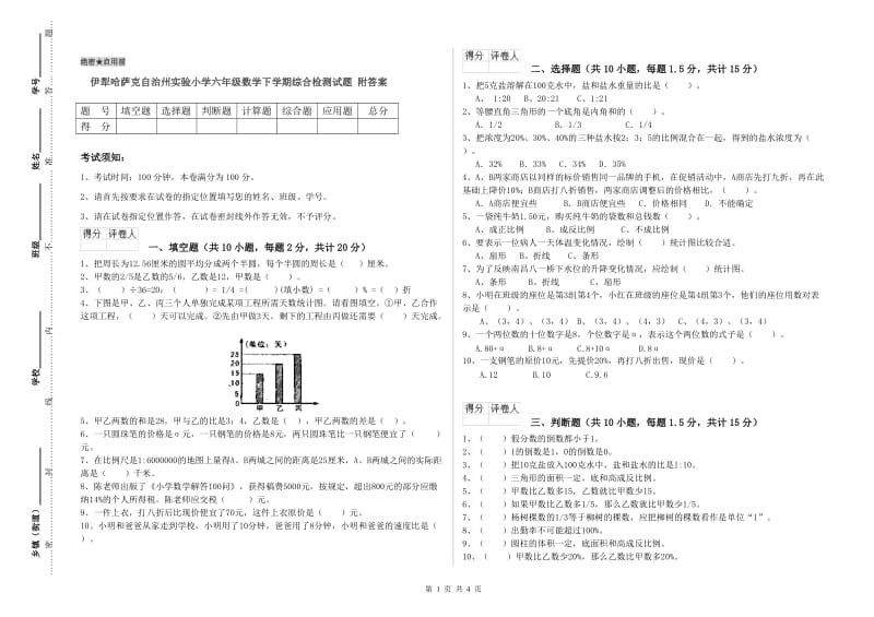 伊犁哈萨克自治州实验小学六年级数学下学期综合检测试题 附答案.doc_第1页