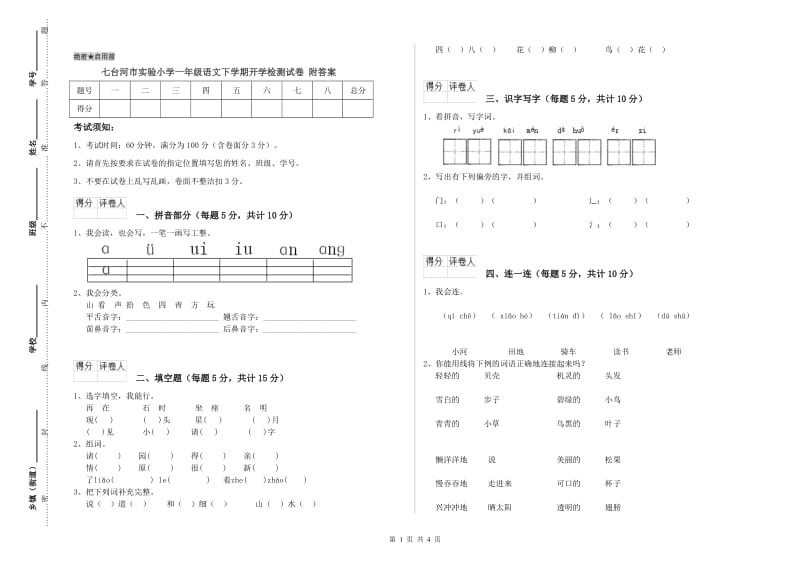 七台河市实验小学一年级语文下学期开学检测试卷 附答案.doc_第1页