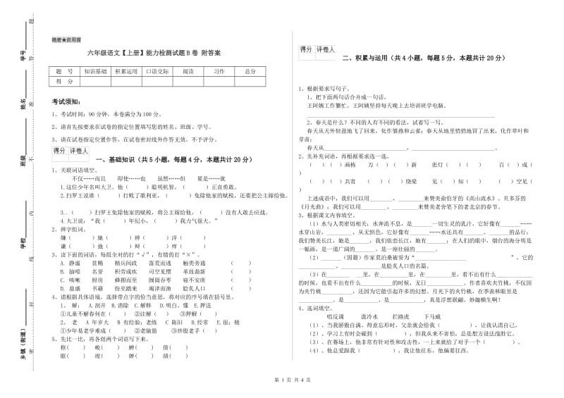 六年级语文【上册】能力检测试题B卷 附答案.doc_第1页