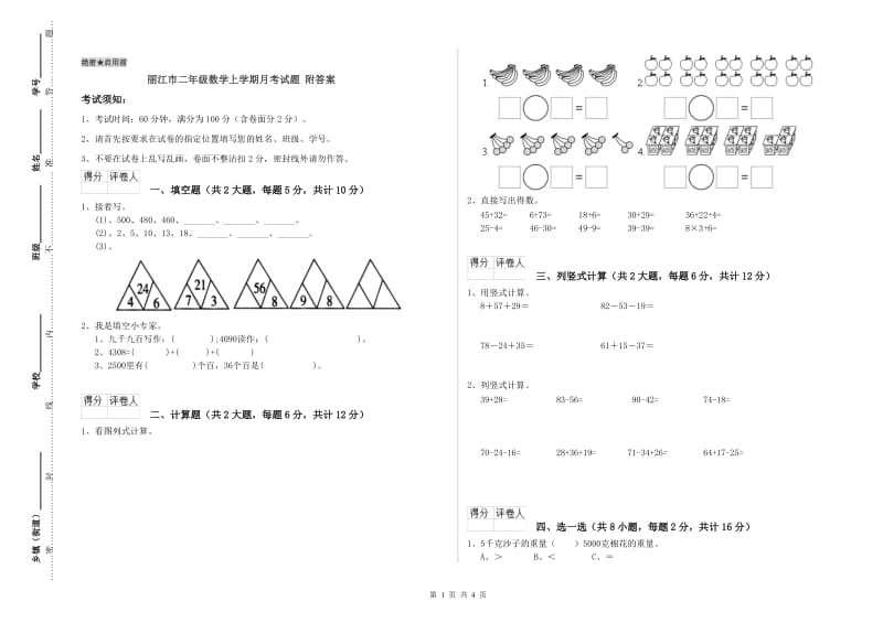 丽江市二年级数学上学期月考试题 附答案.doc_第1页