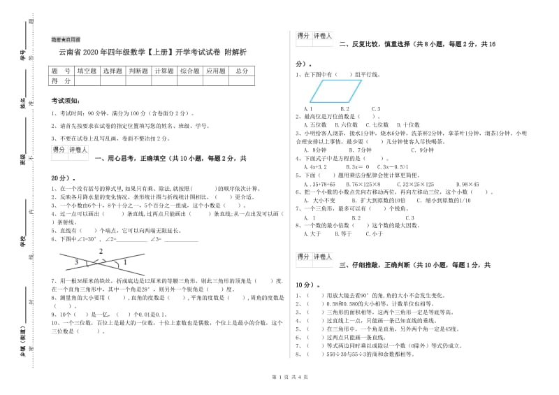 云南省2020年四年级数学【上册】开学考试试卷 附解析.doc_第1页