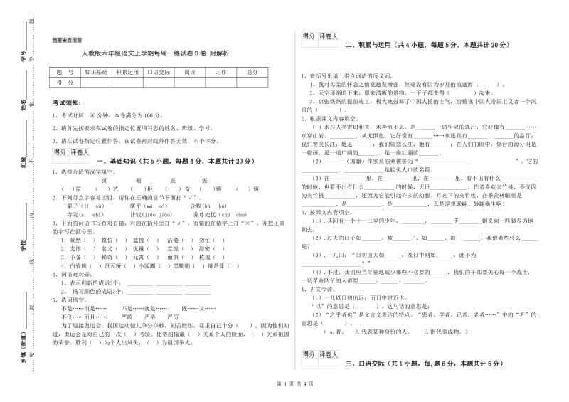 人教版六年级语文上学期每周一练试卷D卷 附解析.doc_第1页