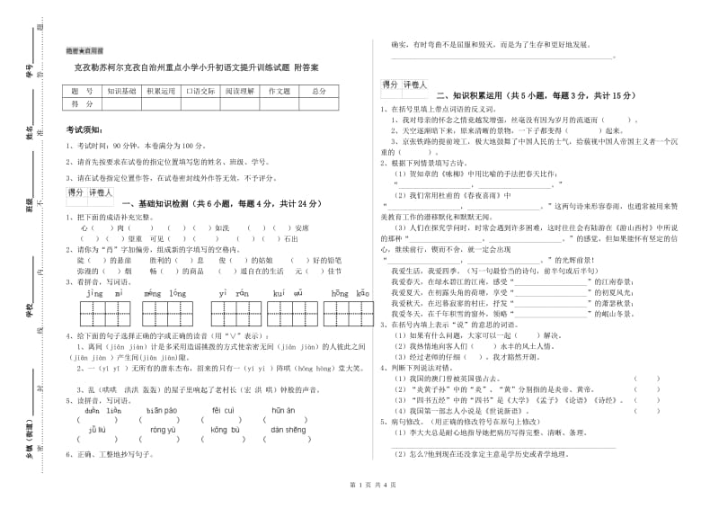 克孜勒苏柯尔克孜自治州重点小学小升初语文提升训练试题 附答案.doc_第1页