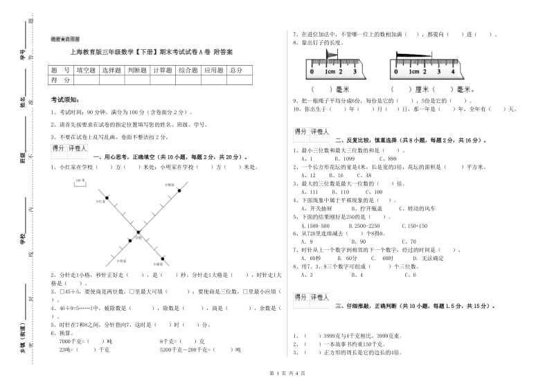 上海教育版三年级数学【下册】期末考试试卷A卷 附答案.doc_第1页