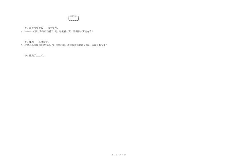 上海教育版三年级数学【下册】期末考试试卷A卷 附答案.doc_第3页