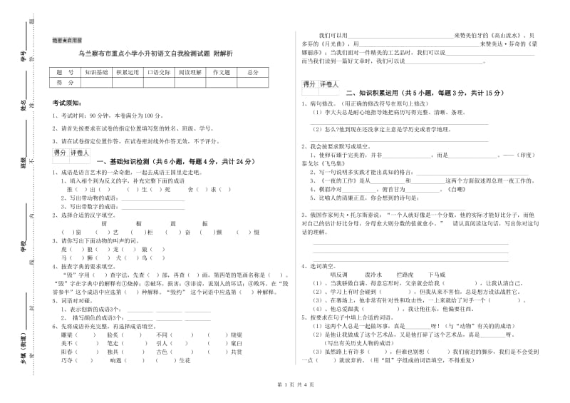 乌兰察布市重点小学小升初语文自我检测试题 附解析.doc_第1页