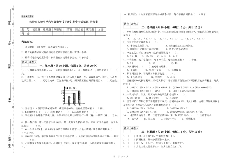 临汾市实验小学六年级数学【下册】期中考试试题 附答案.doc_第1页