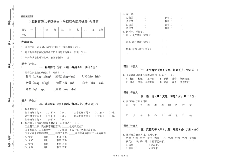 上海教育版二年级语文上学期综合练习试卷 含答案.doc_第1页