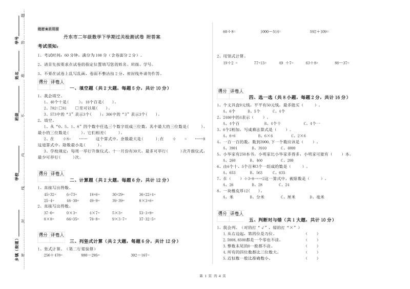 丹东市二年级数学下学期过关检测试卷 附答案.doc_第1页