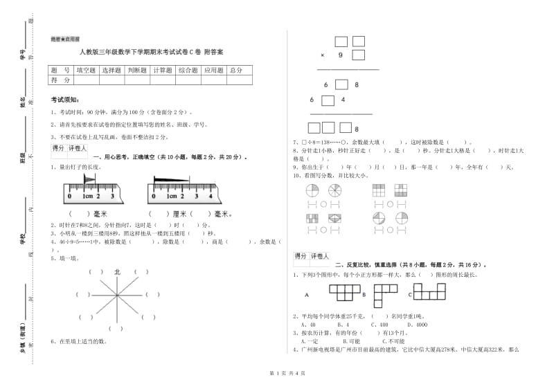 人教版三年级数学下学期期末考试试卷C卷 附答案.doc_第1页