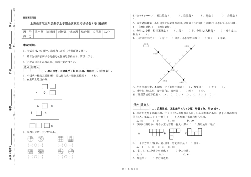 上海教育版三年级数学上学期全真模拟考试试卷A卷 附解析.doc_第1页