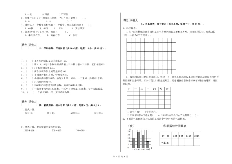 上海教育版三年级数学上学期全真模拟考试试卷A卷 附解析.doc_第2页