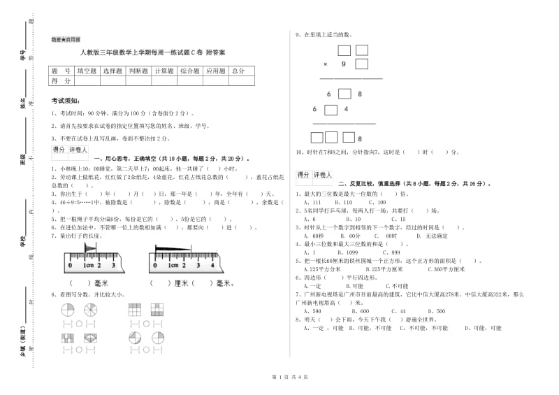 人教版三年级数学上学期每周一练试题C卷 附答案.doc_第1页