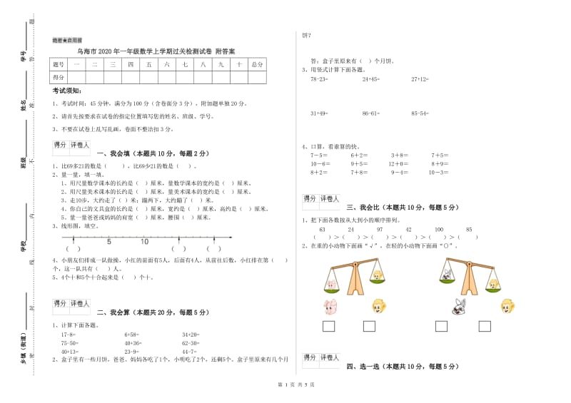 乌海市2020年一年级数学上学期过关检测试卷 附答案.doc_第1页