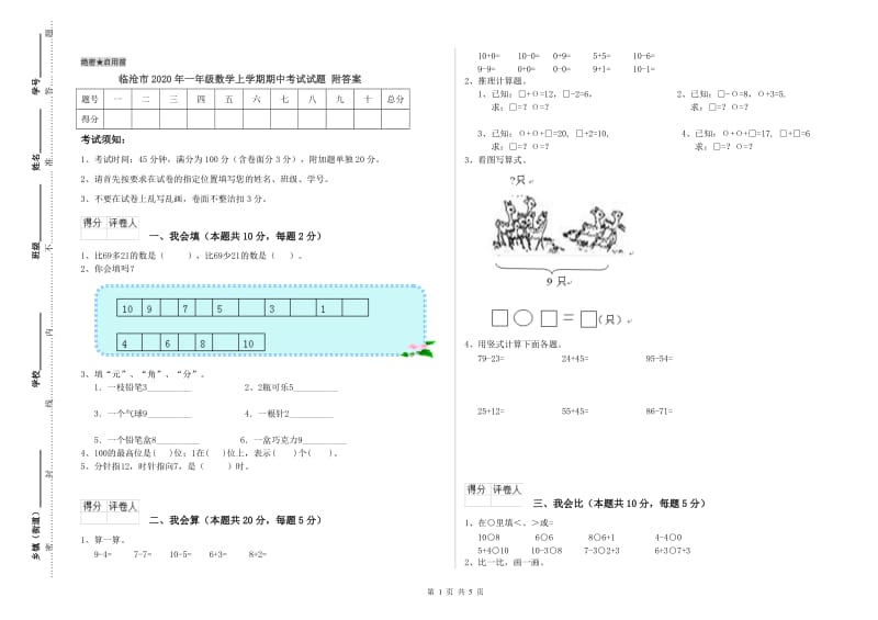 临沧市2020年一年级数学上学期期中考试试题 附答案.doc_第1页