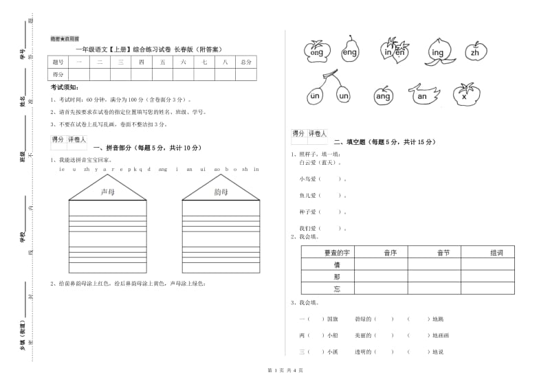 一年级语文【上册】综合练习试卷 长春版（附答案）.doc_第1页