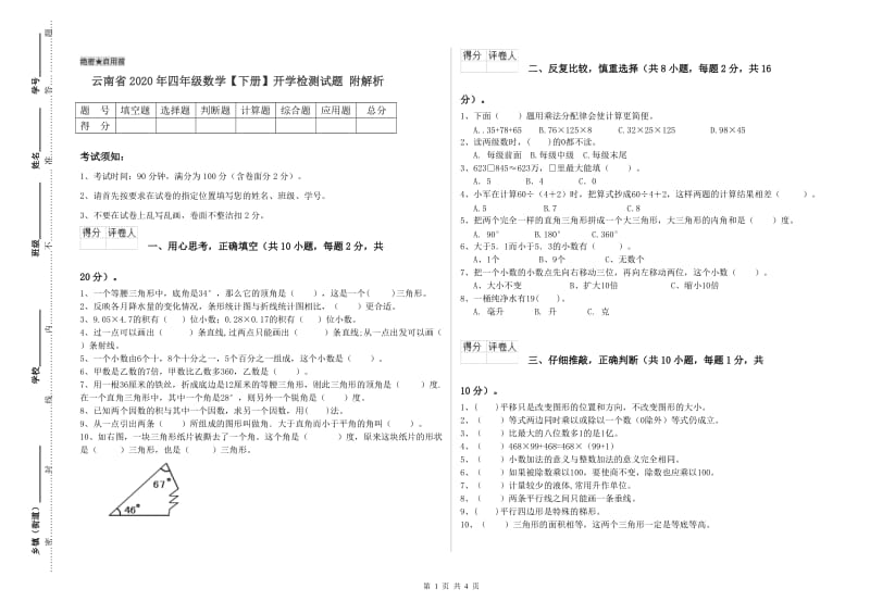 云南省2020年四年级数学【下册】开学检测试题 附解析.doc_第1页