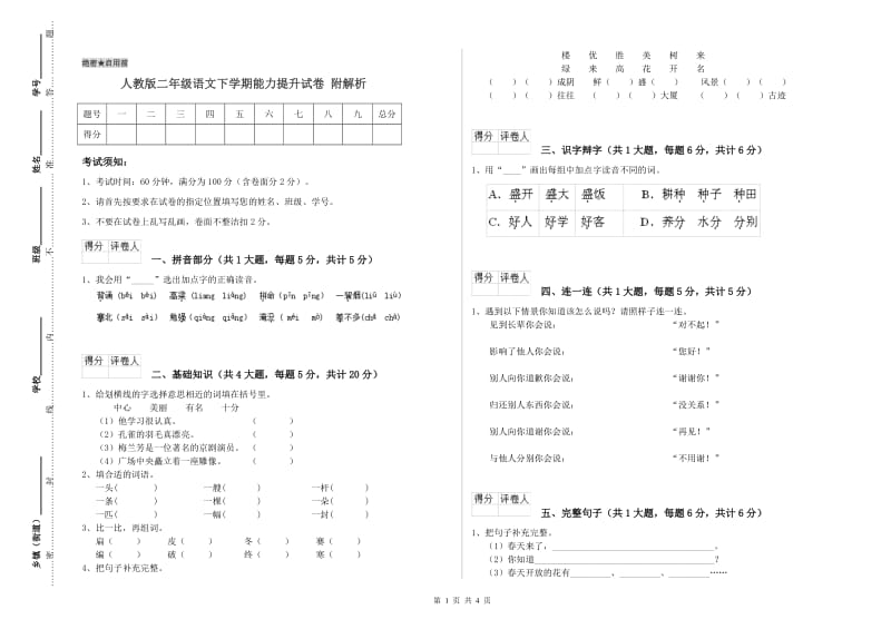 人教版二年级语文下学期能力提升试卷 附解析.doc_第1页