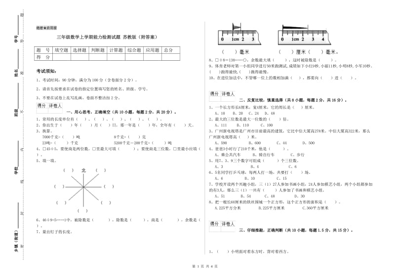 三年级数学上学期能力检测试题 苏教版（附答案）.doc_第1页