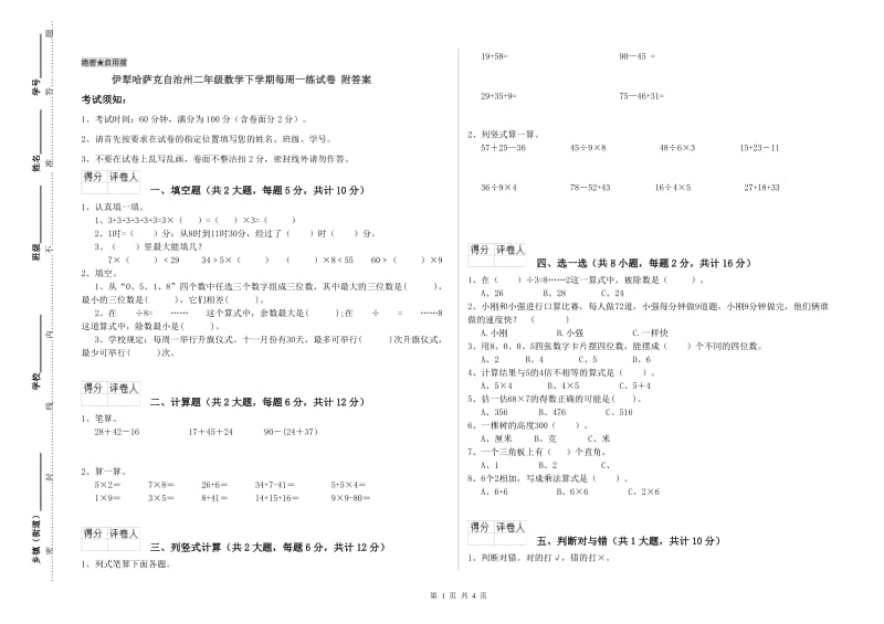 伊犁哈萨克自治州二年级数学下学期每周一练试卷 附答案.doc_第1页