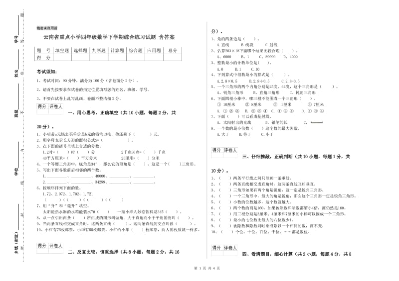 云南省重点小学四年级数学下学期综合练习试题 含答案.doc_第1页