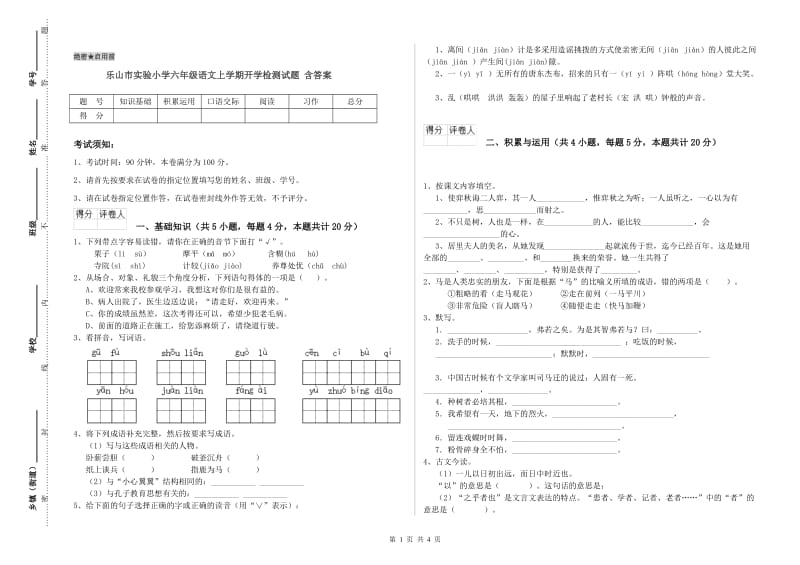 乐山市实验小学六年级语文上学期开学检测试题 含答案.doc_第1页