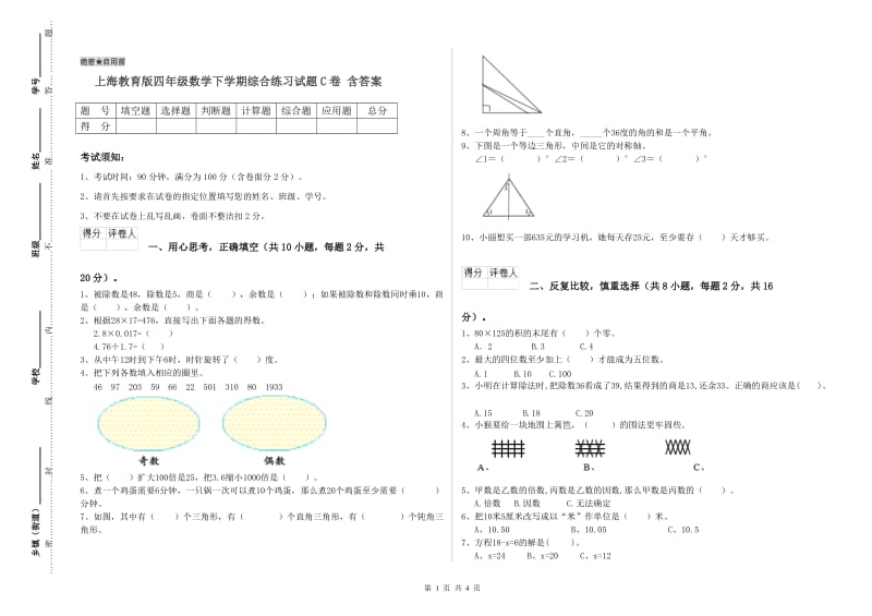 上海教育版四年级数学下学期综合练习试题C卷 含答案.doc_第1页