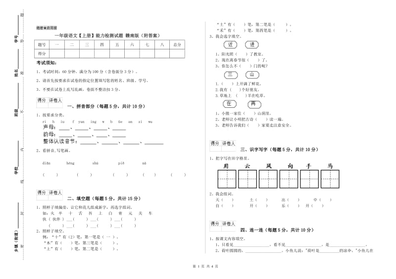 一年级语文【上册】能力检测试题 赣南版（附答案）.doc_第1页