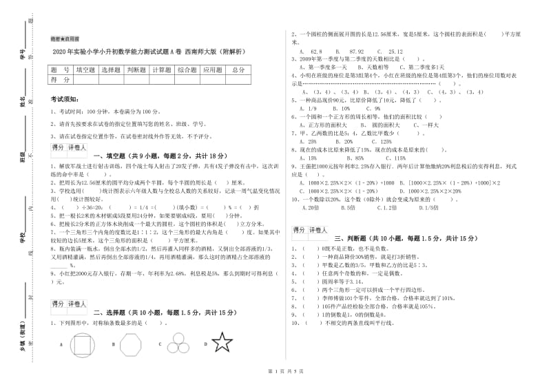 2020年实验小学小升初数学能力测试试题A卷 西南师大版（附解析）.doc_第1页