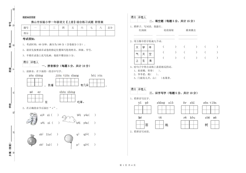 佛山市实验小学一年级语文【上册】综合练习试题 附答案.doc_第1页