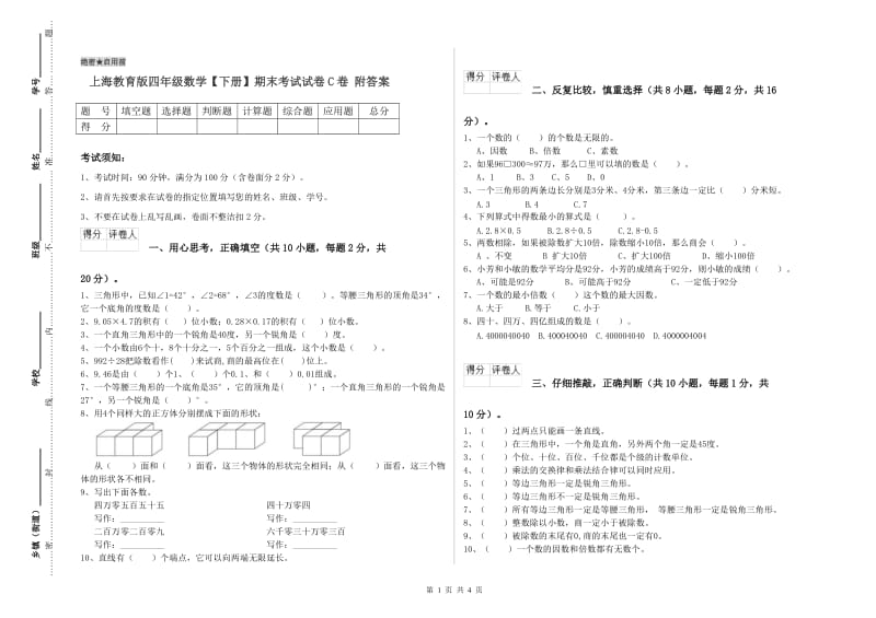 上海教育版四年级数学【下册】期末考试试卷C卷 附答案.doc_第1页