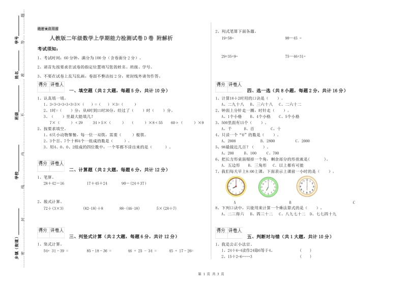 人教版二年级数学上学期能力检测试卷D卷 附解析.doc_第1页