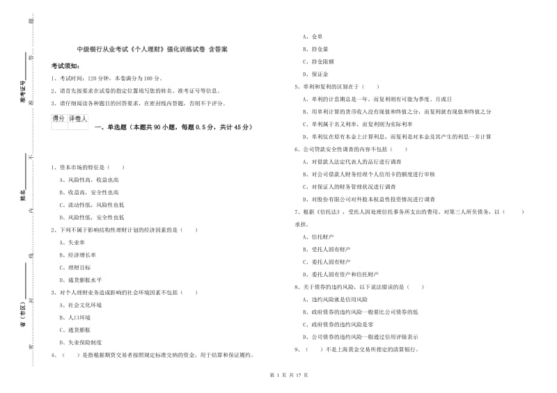 中级银行从业考试《个人理财》强化训练试卷 含答案.doc_第1页