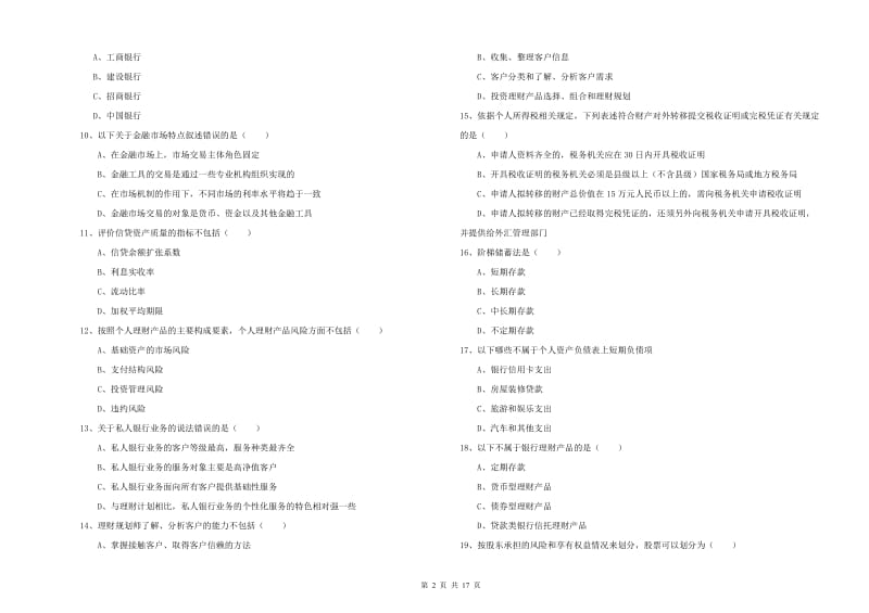 中级银行从业考试《个人理财》强化训练试卷 含答案.doc_第2页