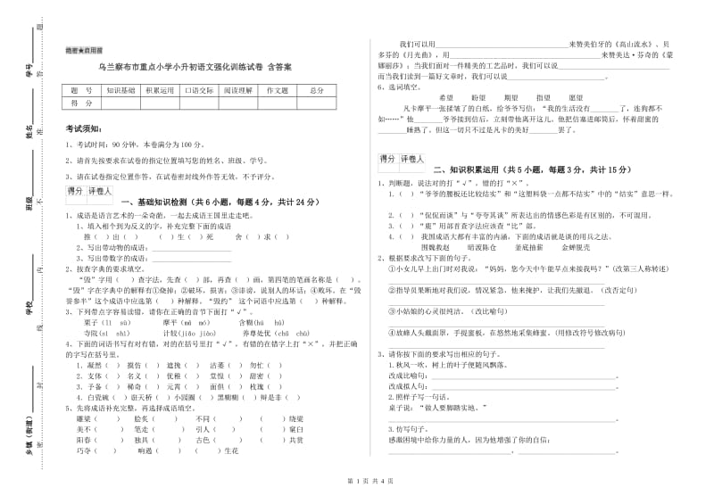 乌兰察布市重点小学小升初语文强化训练试卷 含答案.doc_第1页