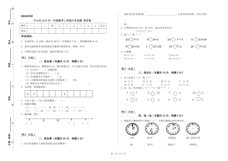 中山市2019年一年级数学上学期月考试题 附答案.doc_第1页