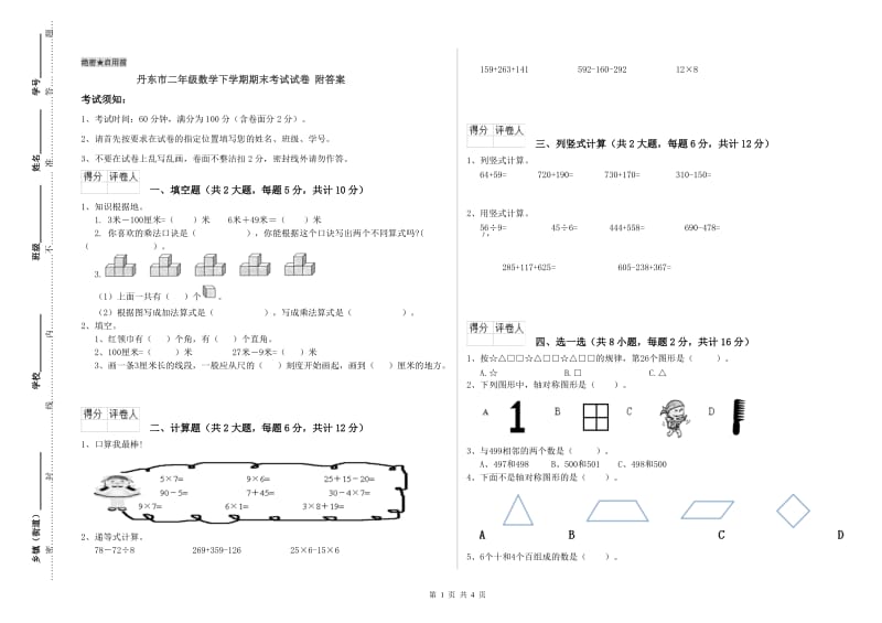 丹东市二年级数学下学期期末考试试卷 附答案.doc_第1页