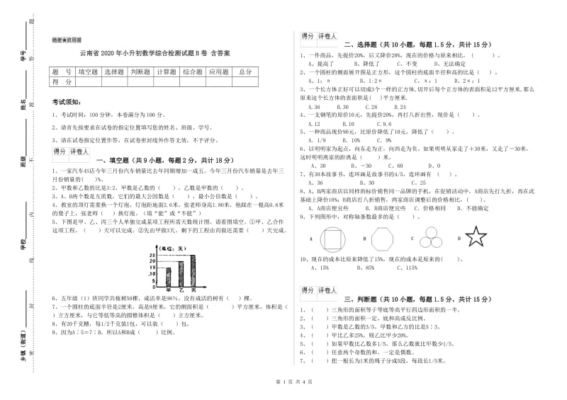 云南省2020年小升初数学综合检测试题B卷 含答案.doc_第1页