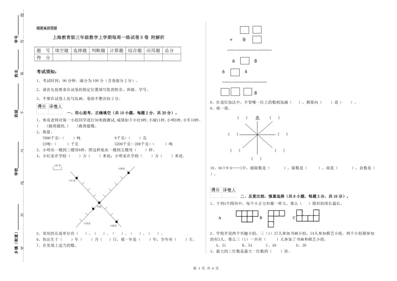 上海教育版三年级数学上学期每周一练试卷D卷 附解析.doc_第1页