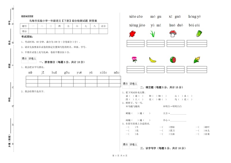 乌海市实验小学一年级语文【下册】综合检测试题 附答案.doc_第1页