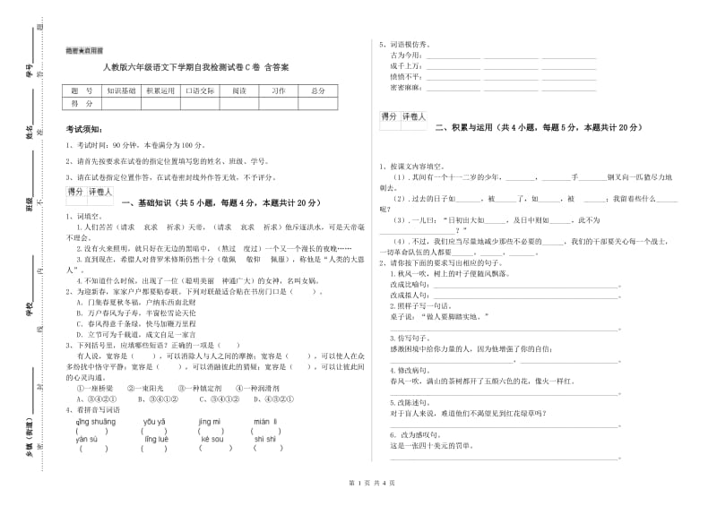 人教版六年级语文下学期自我检测试卷C卷 含答案.doc_第1页