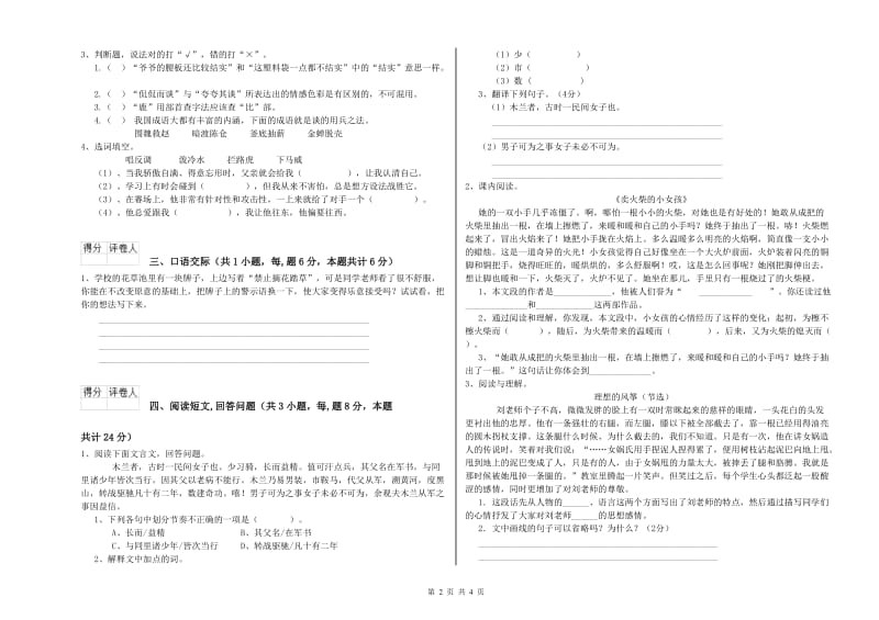 人教版六年级语文下学期自我检测试卷C卷 含答案.doc_第2页